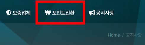 퍼스트티비 포인트전환 안내.png