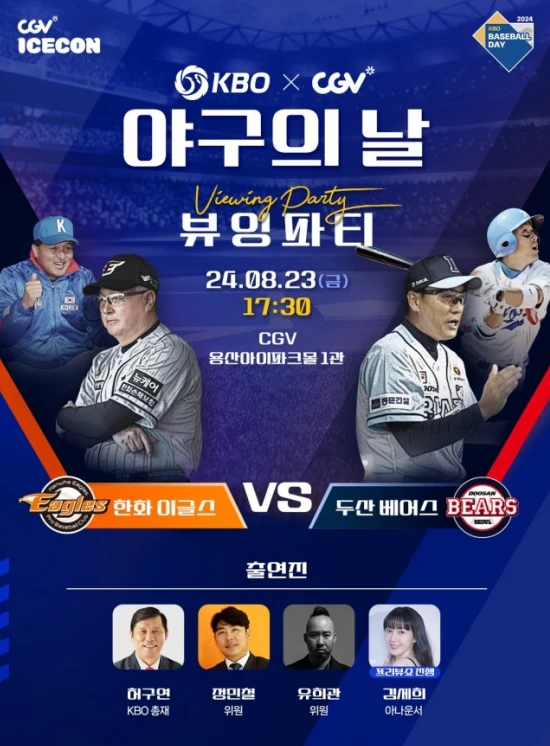 2008년 영광 재현, KBO '야구의 날' 기념 뷰잉 파티 개최