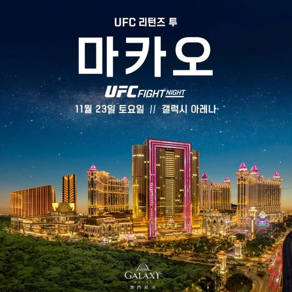 UFC, 12년 만에 ' UFC 마카오, 11월 갤럭시 아레나서 개최